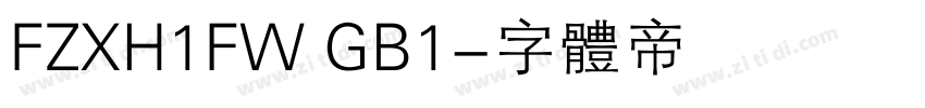 FZXH1FW GB1字体转换